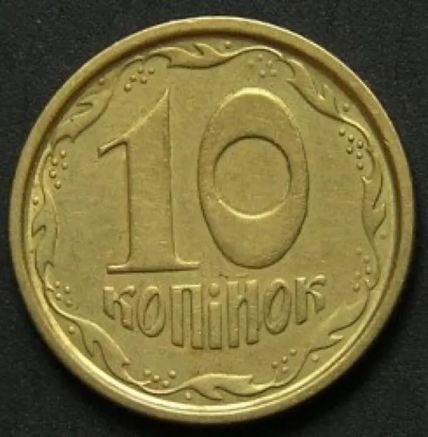 10 коп. 10 копійок 1996 10 копійок України