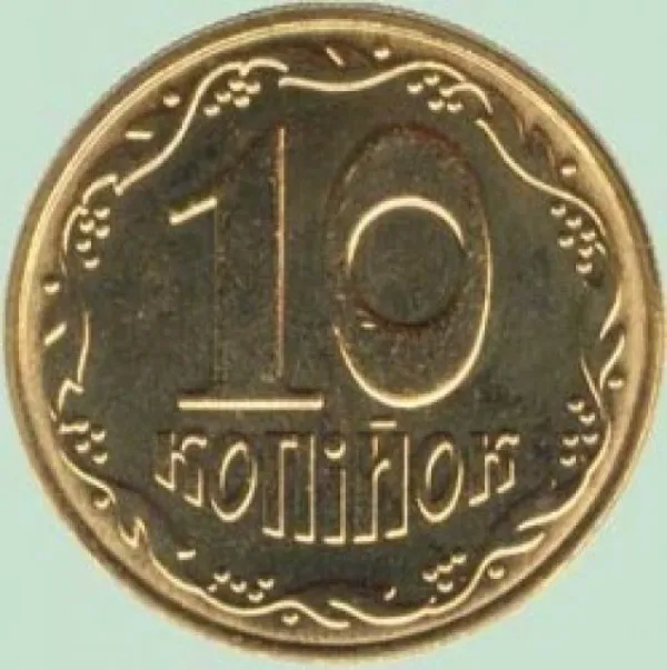10 коп. 10 копійок 2001 10 копійок України
