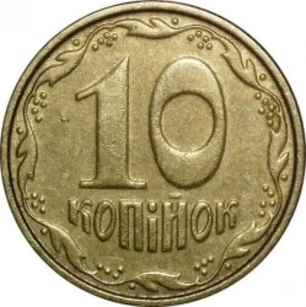 10 коп. 10 копійок 2005 10 копійок України