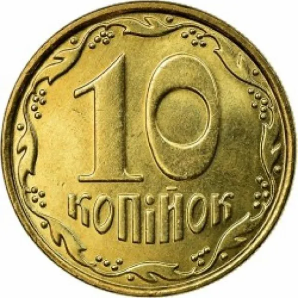 10 коп. 10 копійок 2006 10 копійок України