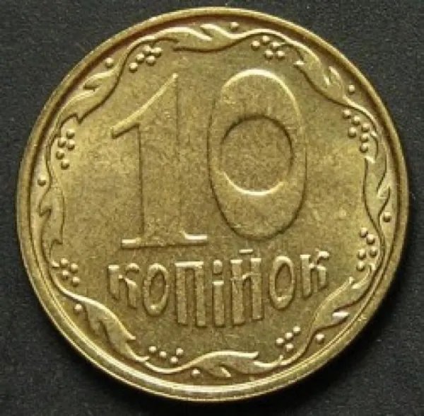 10 коп. 10 копійок 2007 10 копійок України