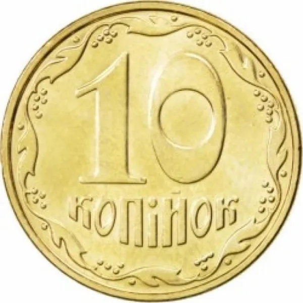10 коп. 10 копійок 2008 10 копійок України