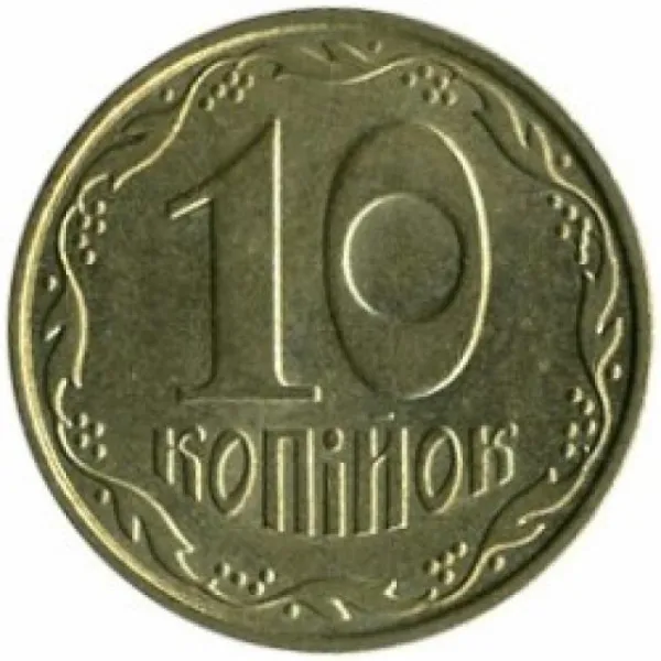 10 коп. 10 копійок 2009 10 копійок України