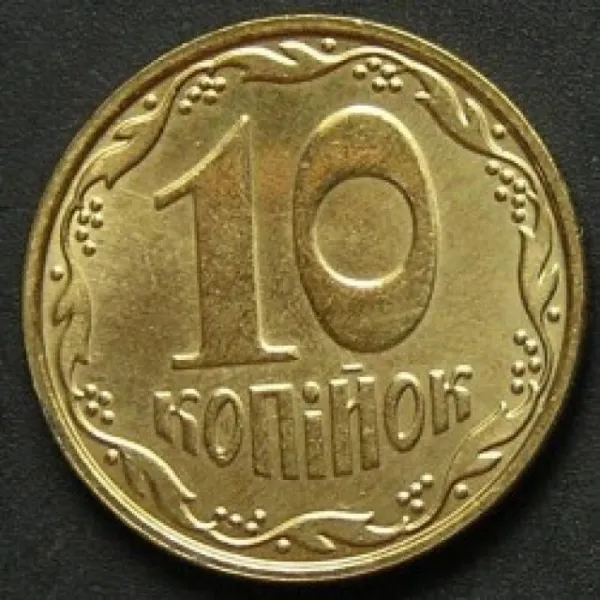 10 коп. 10 копійок 2010 10 копійок України