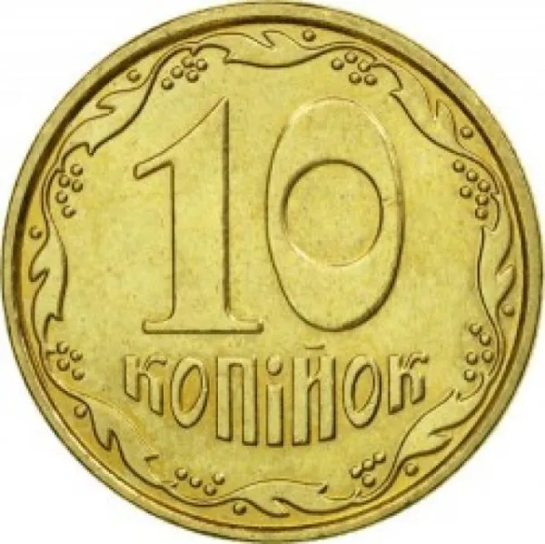 10 коп. 10 копійок 2011 10 копійок України