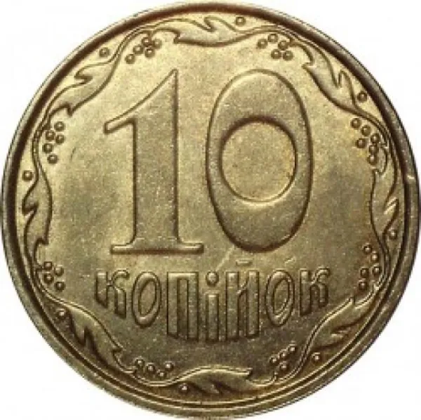 10 коп. 10 копійок 2013 10 копійок України
