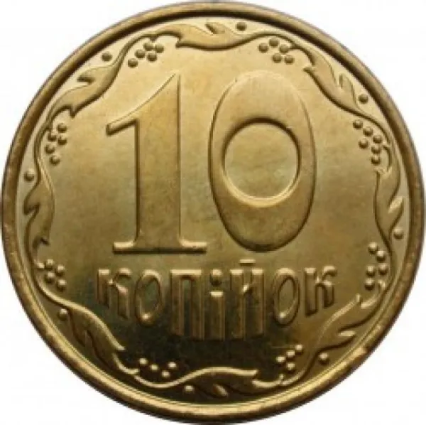 10 коп. 10 копійок 2014 10 копійок України