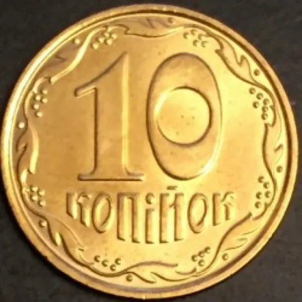 10 коп. 10 копійок 2015 10 копійок України
