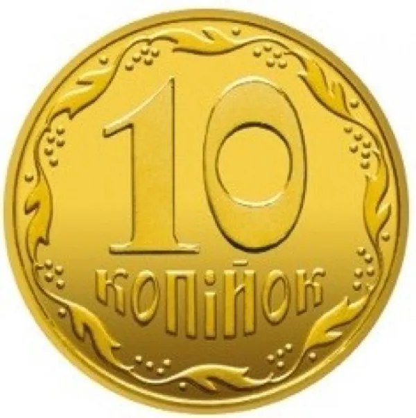 10 коп. 10 копійок 2016 10 копійок України