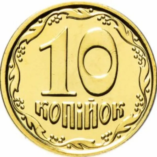 10 коп. 10 копійок 2019 10 копійок України