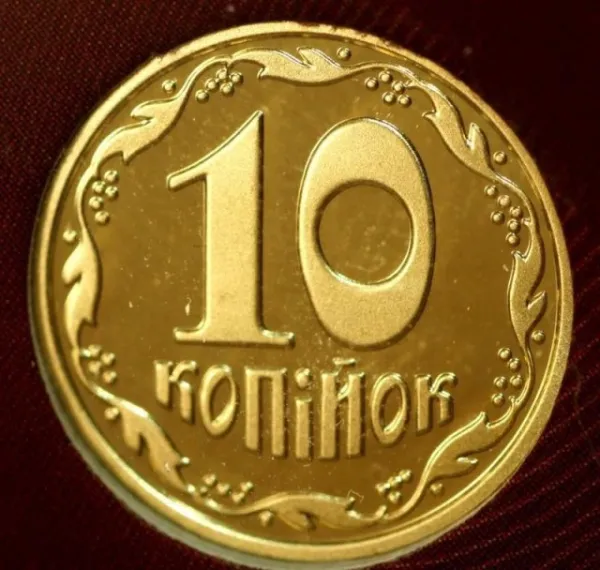 10 коп. 10 копійок 2021 10 копійок України