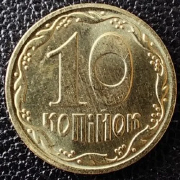 10 коп. 10 копійок 2022 10 копійок України