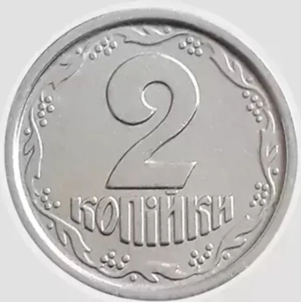 2 коп. 2 копійки 1996 2 копійки України