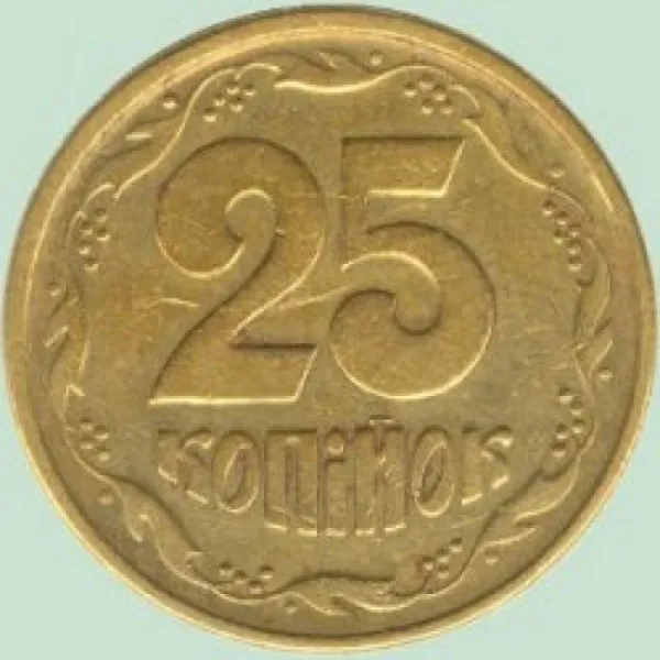 25 коп. 25 копійок 1995 25 копійок України