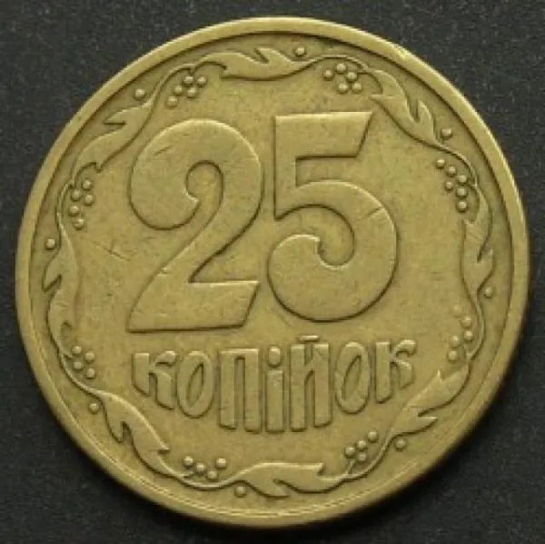 25 коп. 25 копійок 1996 25 копійок України
