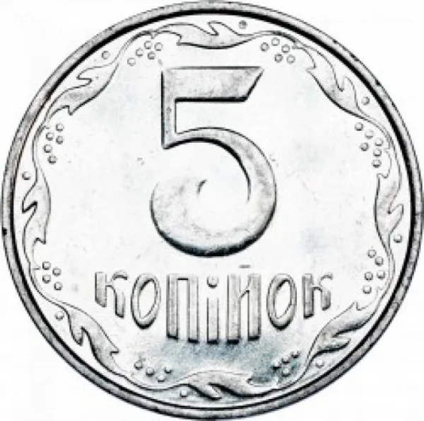 5 коп. 5 копійок 2005 5 копійок України