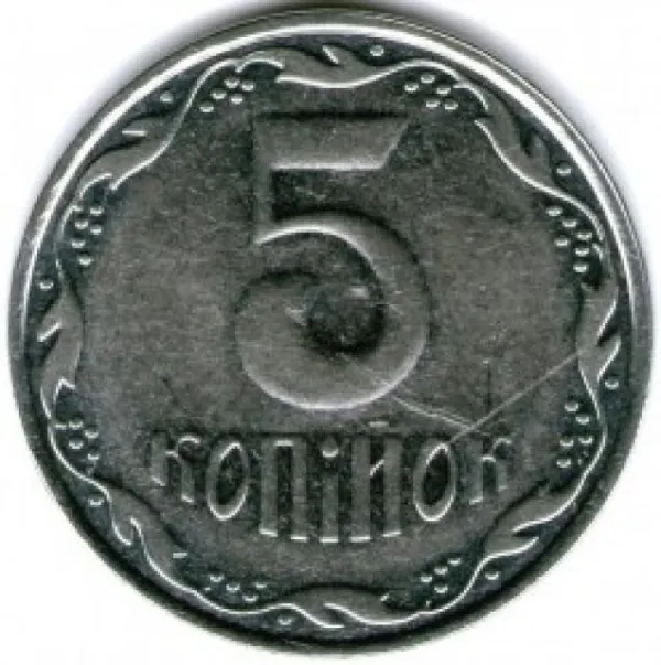 5 коп. 5 копійок 2006 5 копійок України