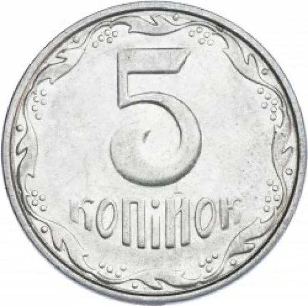 5 коп. 5 копійок 2007 5 копійок України