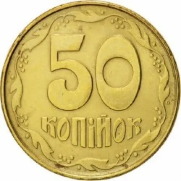 50 коп. 50 копійок 1992 50 копійок України 50 коп. 50 копійок 1992 50 копійок України