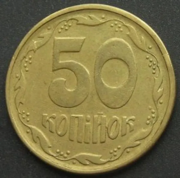 50 коп. 50 копійок 1994 50 копійок України