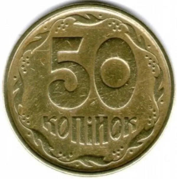 50 коп. 50 копійок 1995 50 копійок України