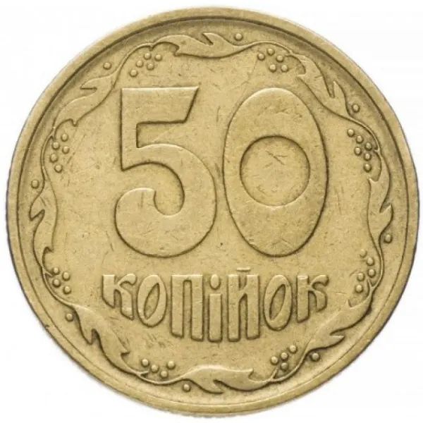 50 коп. 50 копійок 1996 50 копійок України