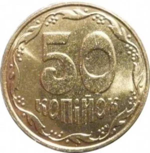 50 коп. 50 копійок 2001 50 копійок України