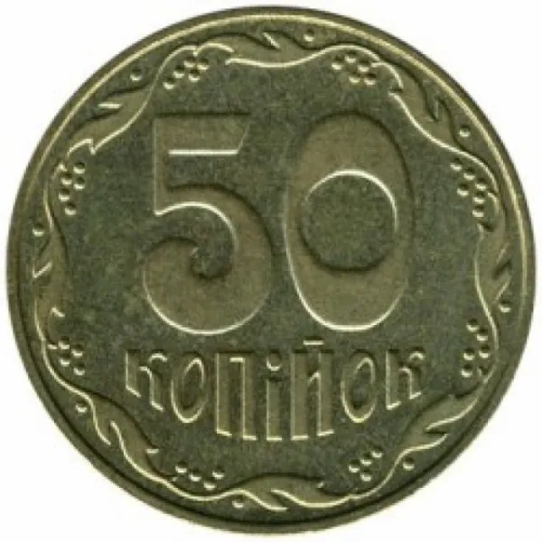 50 коп. 50 копійок 2006 50 копійок України