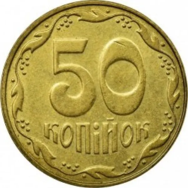 50 коп. 50 копійок 2007 50 копійок України