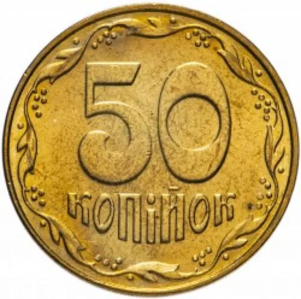 50 коп. 50 копійок 2009 50 копійок України