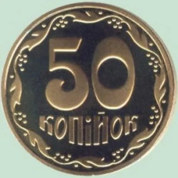 50 коп. 50 копійок 2011 50 копійок України