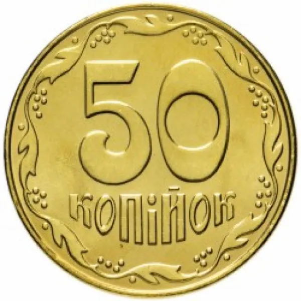 50 коп. 50 копійок 2014 50 копійок України