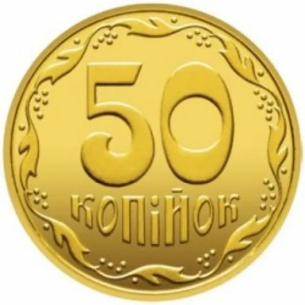 50 коп. 50 копійок 2016 50 копійок України
