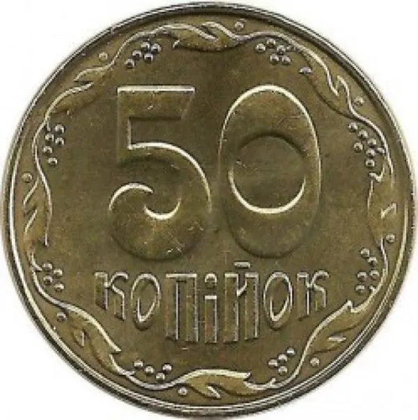 50 коп. 50 копійок 2018 50 копійок України