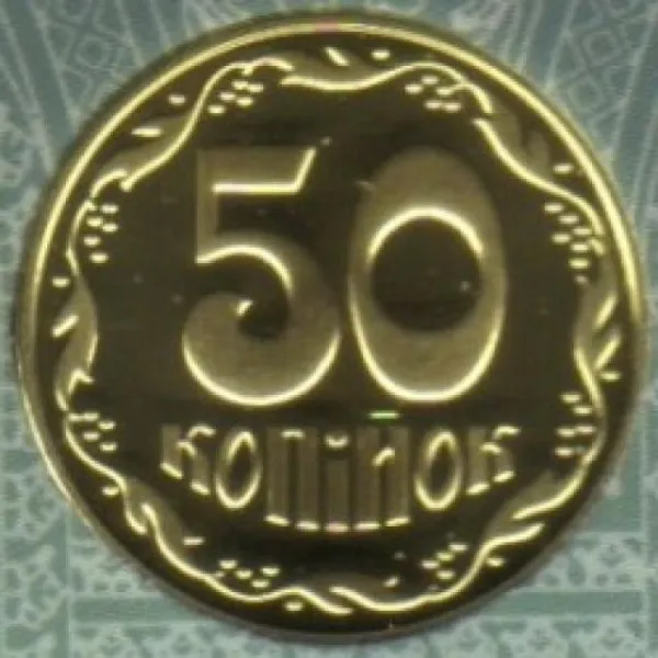 50 коп. 50 копійок 2020 50 копійок України