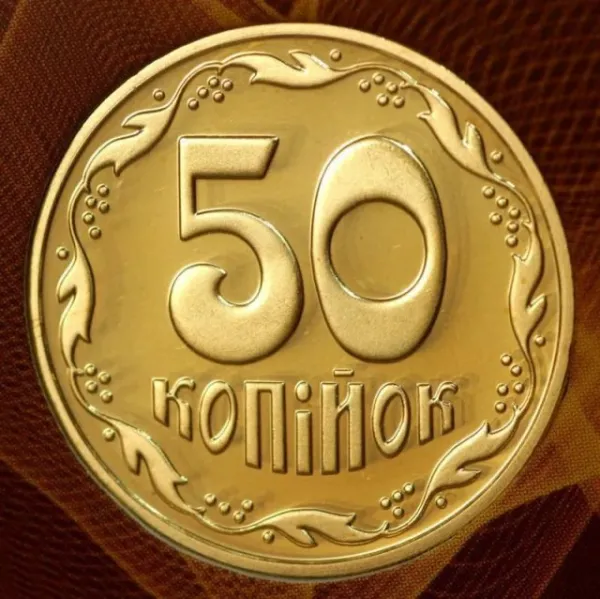 50 коп. 50 копійок 2021 50 копійок України
