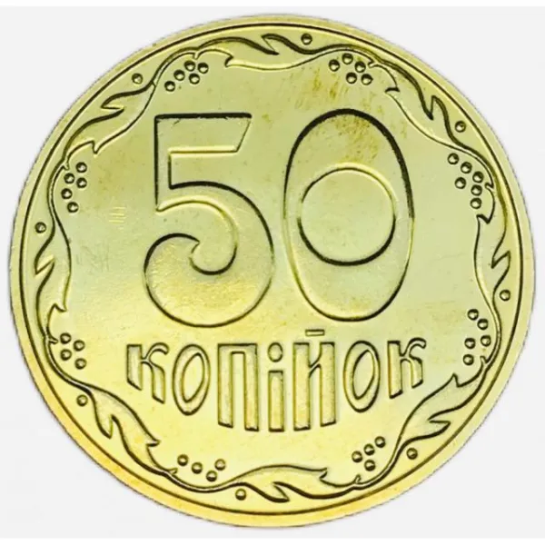 50 коп. 50 копійок 2025 50 копійок України