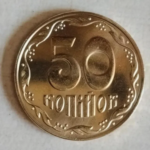 50 коп. 50 копійок 2026 50 копійок України