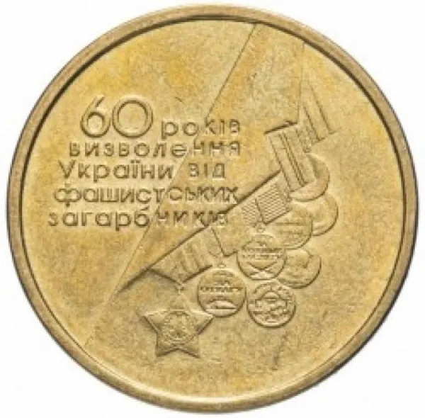 1 ₴ 1 гривня 2004 «60 років визволення» Монета 1 гривня України 1 ₴ 1 гривня 2004 «60 років визволення» Монета 1 гривня України