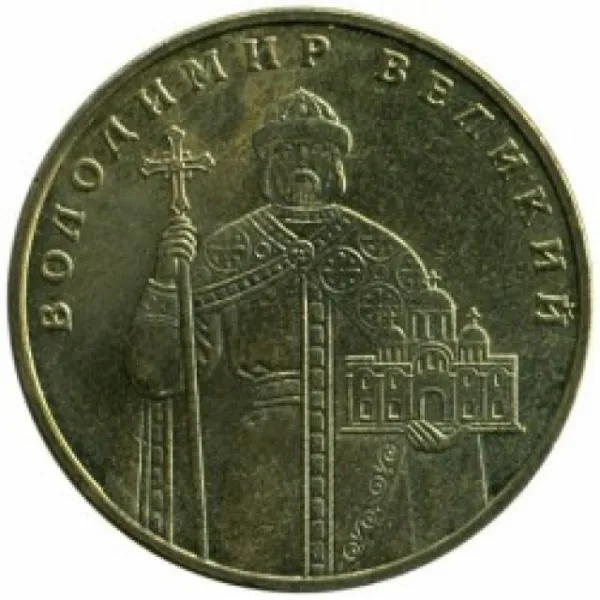 1 ₴ 1 гривня 2005 «Володимир Великий» Монета 1 гривня України 1 ₴ 1 гривня 2005 «Володимир Великий» Монета 1 гривня України