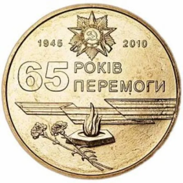 1 ₴ 1 гривня 2010 «65 років Перемоги» Монета 1 гривня України