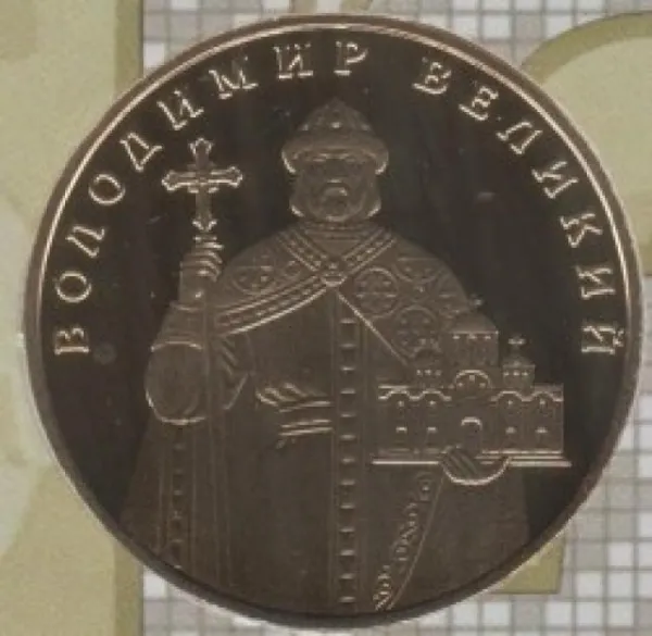 1 ₴ 1 гривня 2015 «Володимир Великий» Монета 1 гривня України