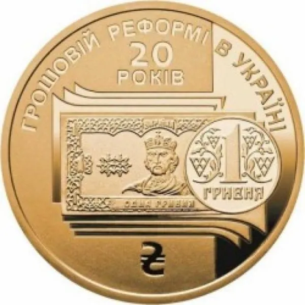 1 ₴ 1 гривня 2016 «Грошова реформа» Монета 1 гривня України