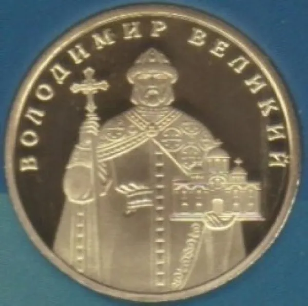 1 ₴ 1 гривня 2018 «Володимир Великий» Монета 1 гривня України