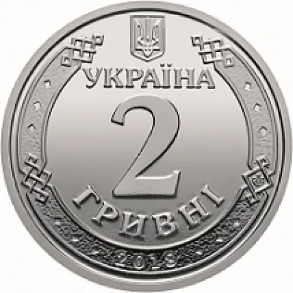 2 ₴ 2 гривні 2018 Монета 2 гривні України