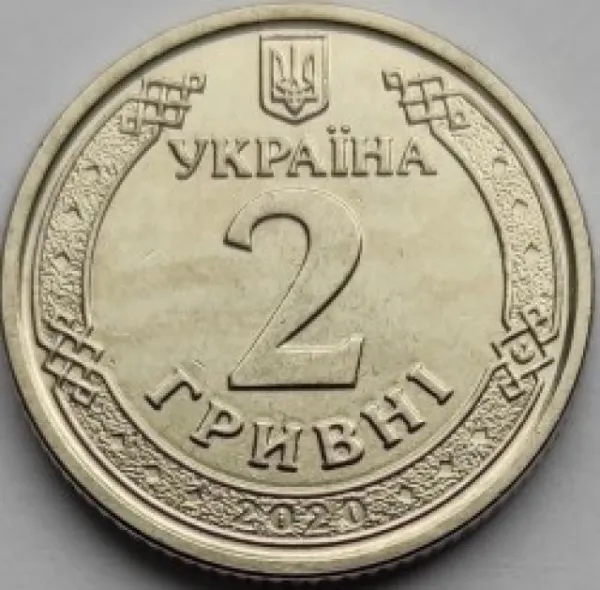 2 ₴ 2 гривні 2020 Монета 2 гривні України