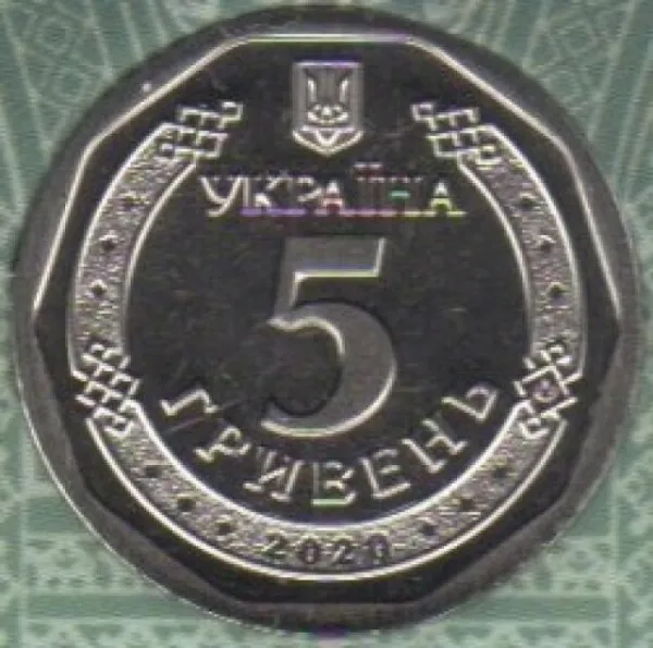 5 ₴ 5 гривень 2020 Монета 5 гривень України