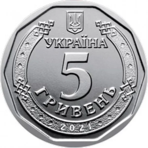 5 ₴ 5 гривень 2021 Монета 5 гривень України