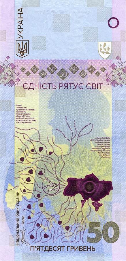 50 ₴ Пам'ятна банкнота «Єдність рятує світ» 50 гривень Пам'ятні банкноти України 50 ₴ Пам'ятна банкнота «Єдність рятує світ» 50 гривень Пам'ятні банкноти України