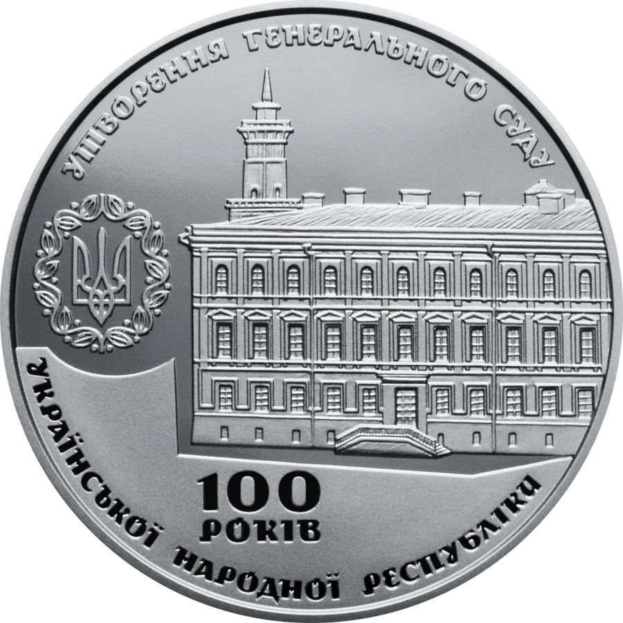 Медаль «100 років утворення Генерального Суду Української Народної Республіки» Пам'ятні медалі НБУ